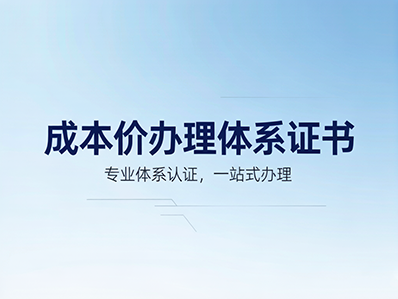 各类体系证书办理(渠道价) - 青云标案标书代写服务